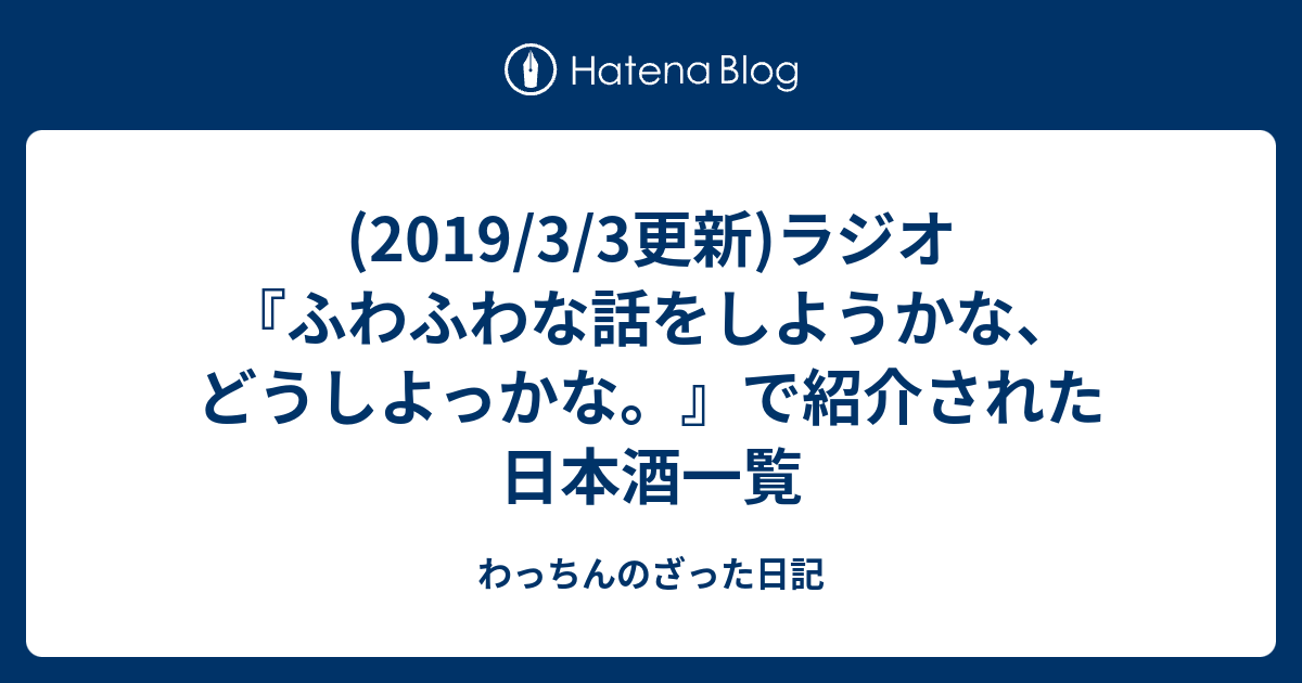 19 3 3更新 ラジオ ふわふわな話をしようかな どうしよっかな で紹介された日本酒一覧 わっちんのざった日記