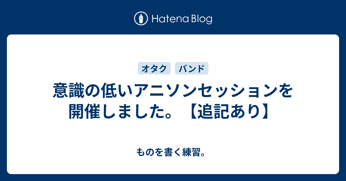 意識の低いアニソンセッションを開催しました 追記あり ものを書く練習