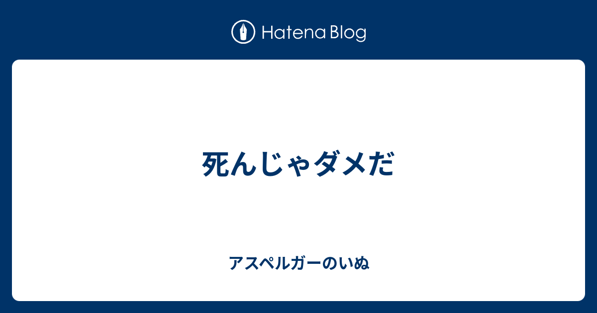 死んじゃダメだ アスペルガーのいぬ