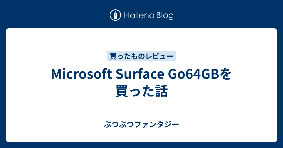 Microsoft Surface Go64GBを買った話 - ぶつぶつファンタジー