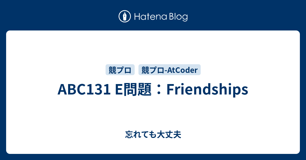 Abc131 E問題 Friendships 忘れても大丈夫