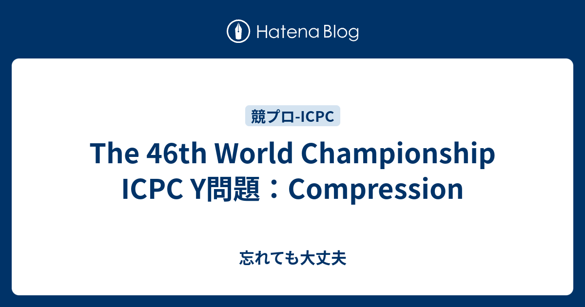 The 46th World Championship ICPC 忘れても大丈夫