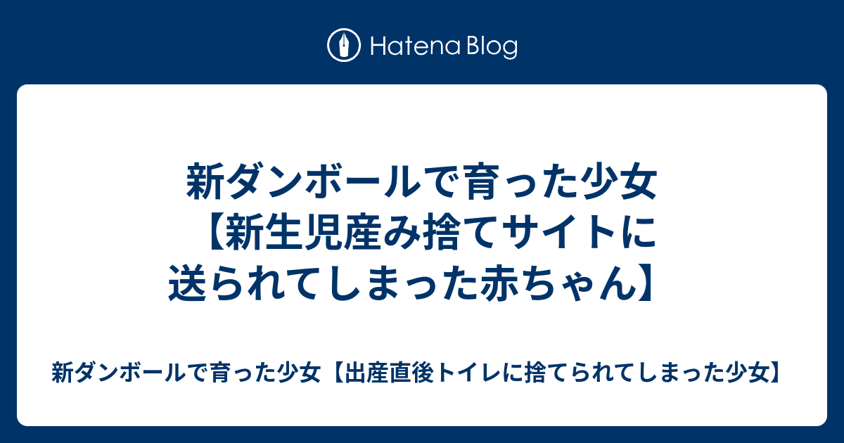 新ダンボールで育った少女 新生児産み捨てサイトに送られてしまった赤ちゃん 新ダンボールで育った少女 出産直後トイレに捨てられてしまった少女