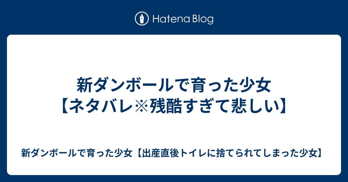 新ダンボールで育った少女 ネタバレ 残酷すぎて悲しい 新ダンボールで育った少女 出産直後トイレに捨てられてしまった少女