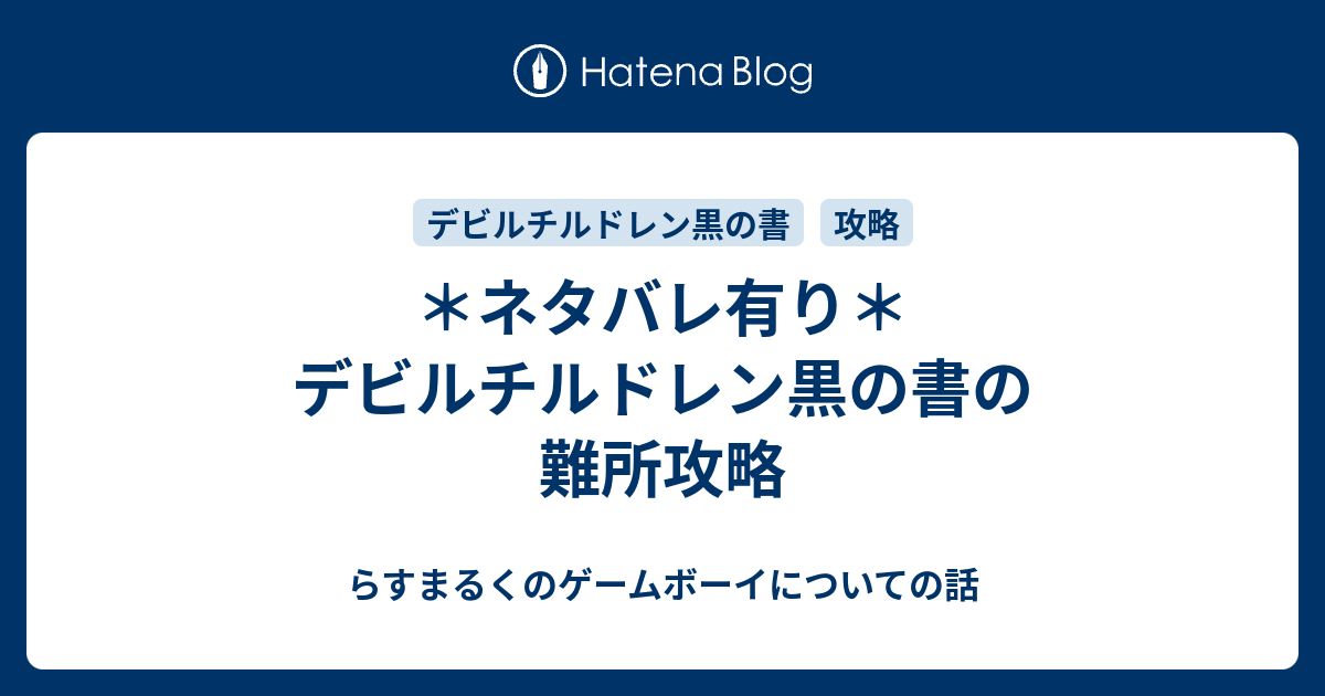 ネタバレ有り デビルチルドレン黒の書の難所攻略 らすまるくのゲームボーイについての話