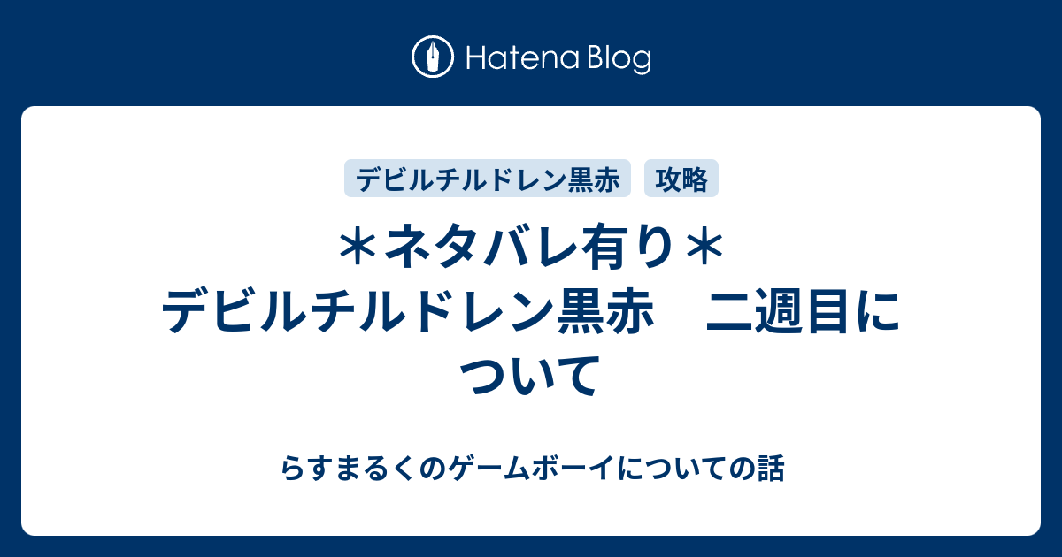 ネタバレ有り デビルチルドレン黒赤 二週目について らすまるくのゲームボーイについての話