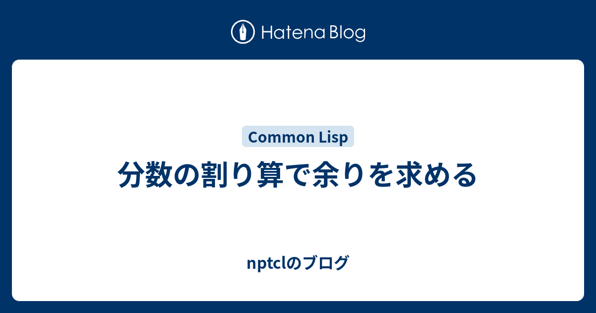 分数の割り算で余りを求める Nptclのブログ