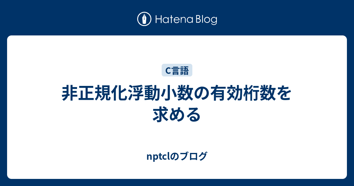 C言語 整数値の桁数を取得するプログラム