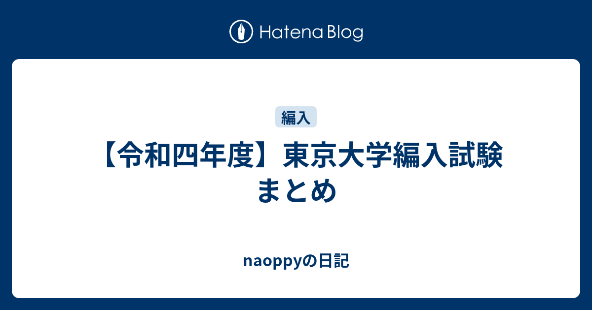 令和四年度】東京大学編入試験 まとめ - naoppyの日記