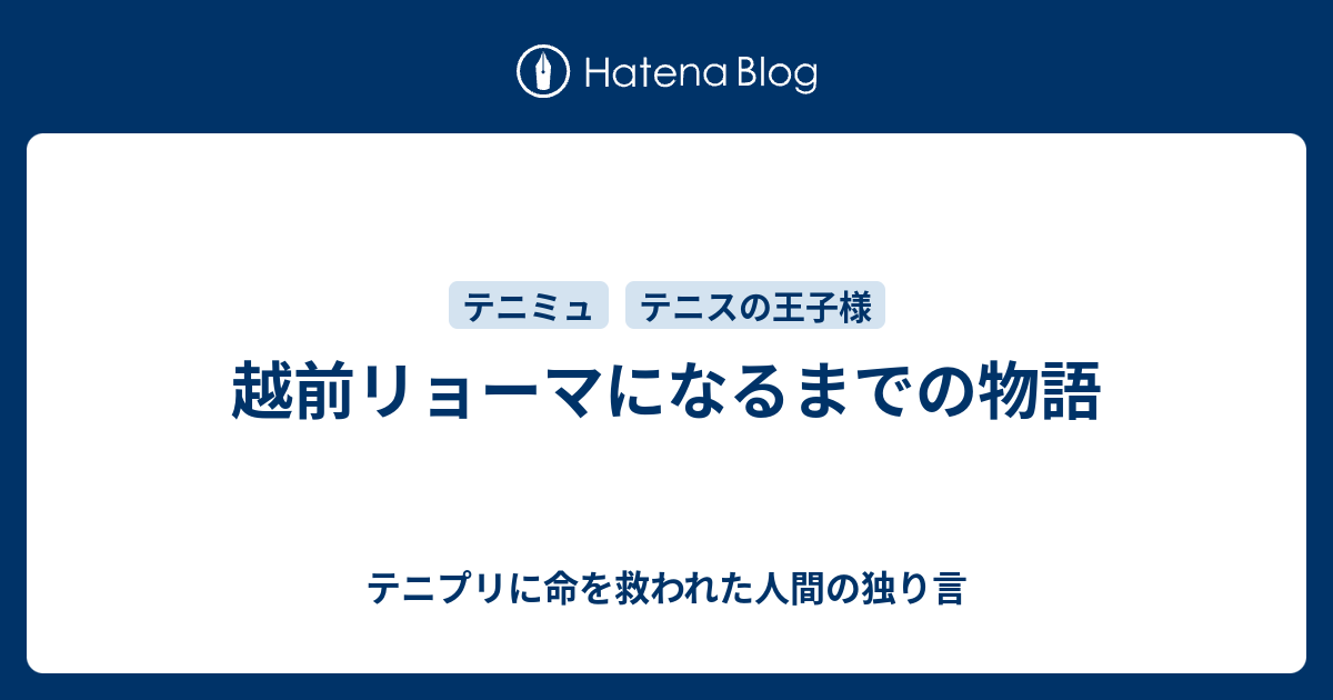 越前リョーマになるまでの物語 テニプリに命を救われた人間の独り言