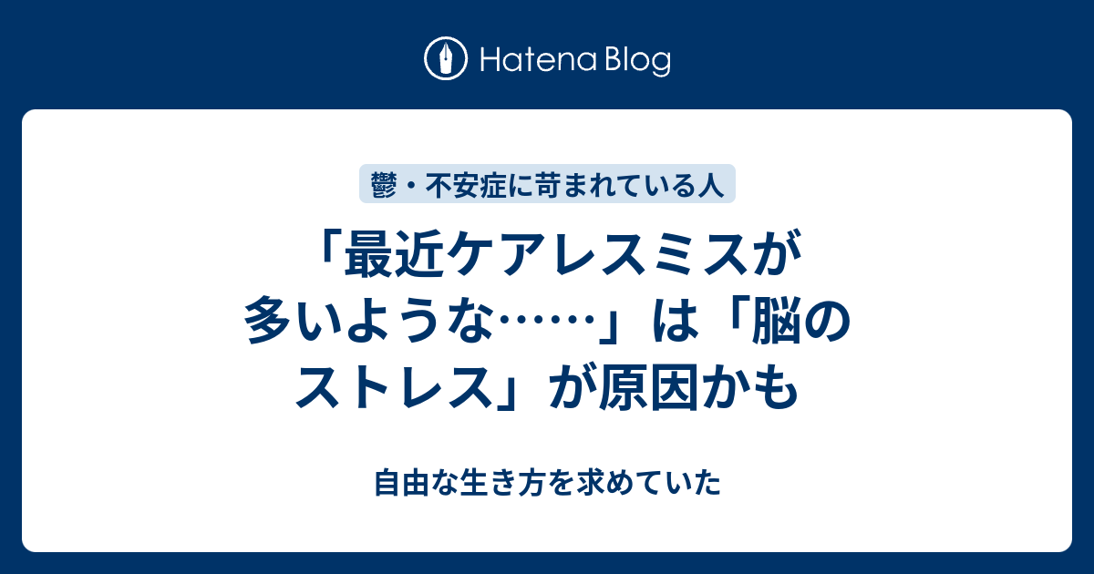 最近ケアレスミスが多いような は 脳のストレス が原因かも 自由な生き方を求めていた