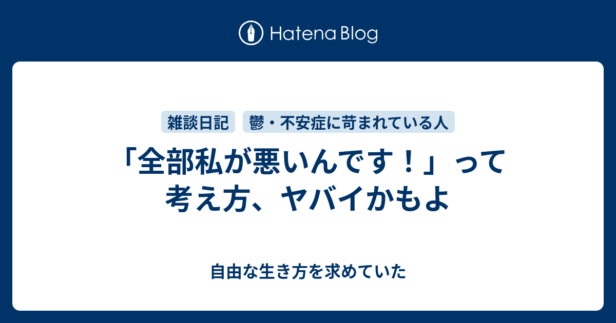 全部私が悪いんです って考え方 ヤバイかもよ 自由な生き方を求めていた