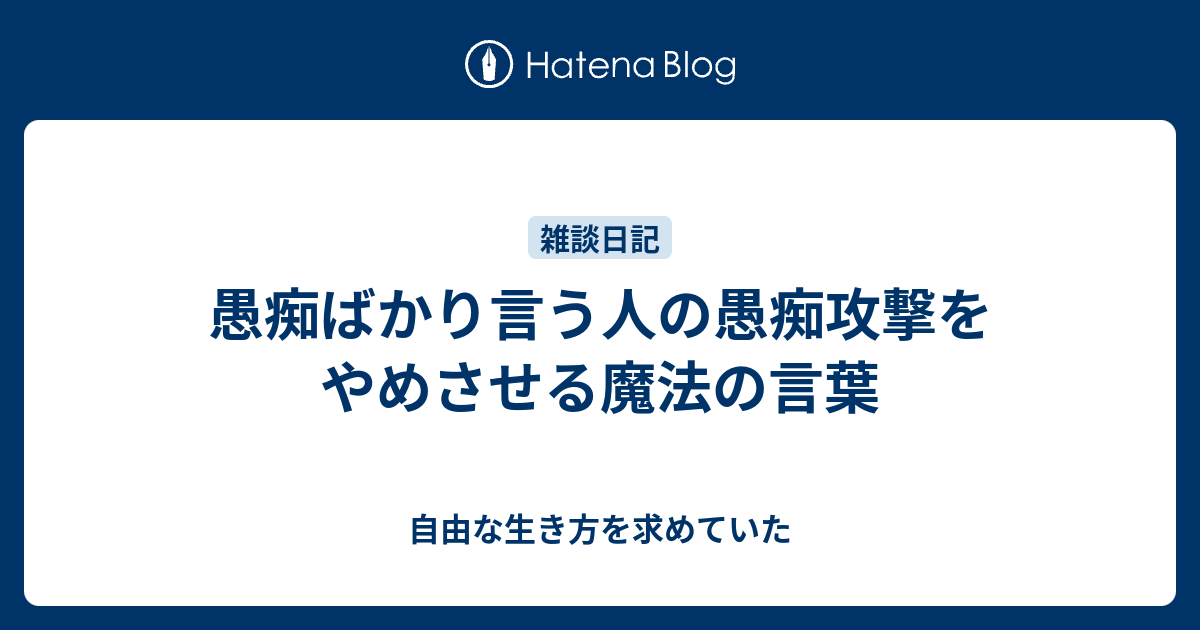 愚痴ばかり言う人の愚痴攻撃をやめさせる魔法の言葉 自由な生き方を求めていた