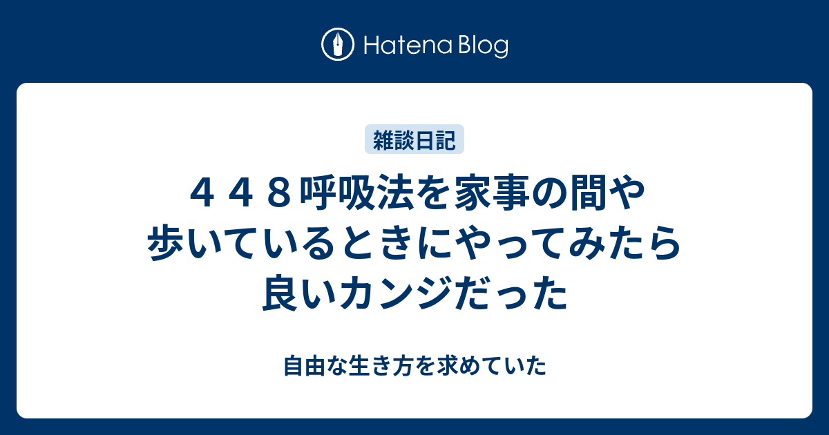 ４４８呼吸法を家事の間や歩いているときにやってみたら良いカンジだった 自由な生き方を求めていた