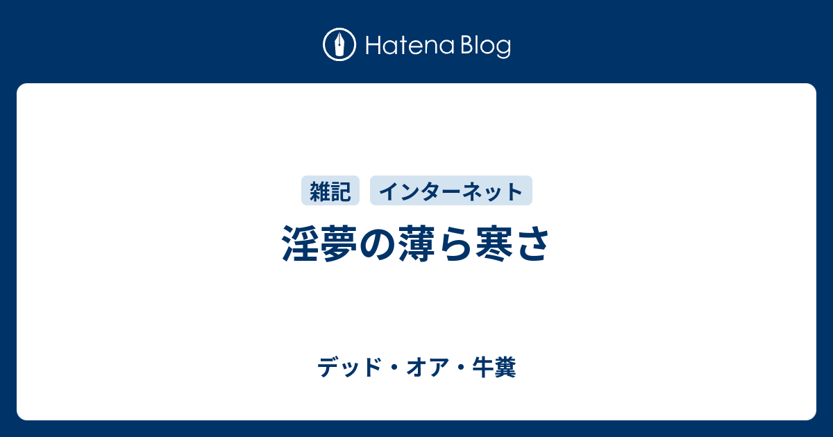 淫夢の薄ら寒さ デッド オア 牛糞