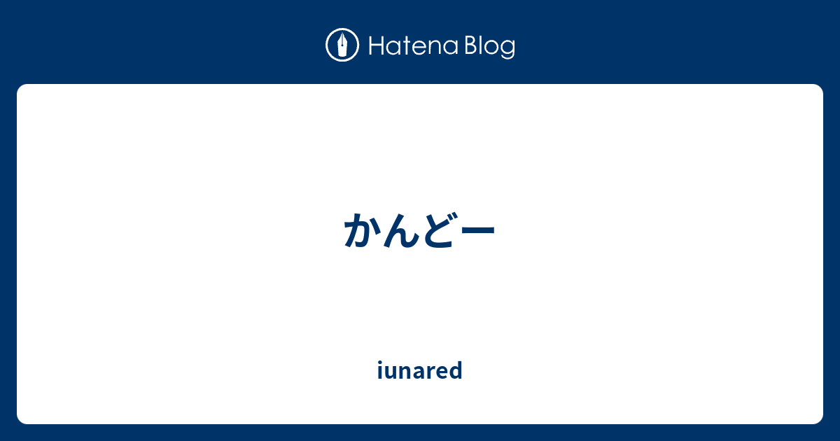 かんどー Iunared