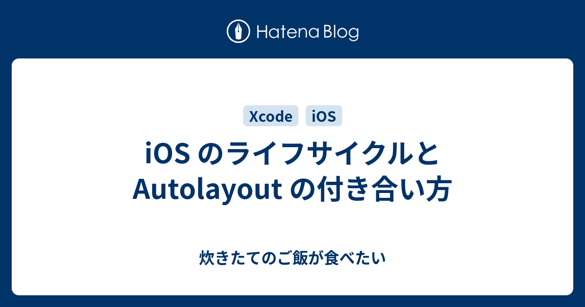 Ios のライフサイクルと Autolayout の付き合い方 炊きたてのご飯が食べたい