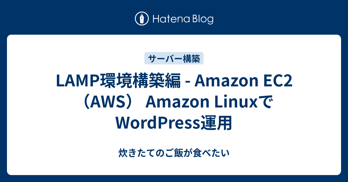 LAMP環境構築編 - Amazon EC2（AWS） Amazon LinuxでWordPress運用 - 炊きたてのご飯が食べたい