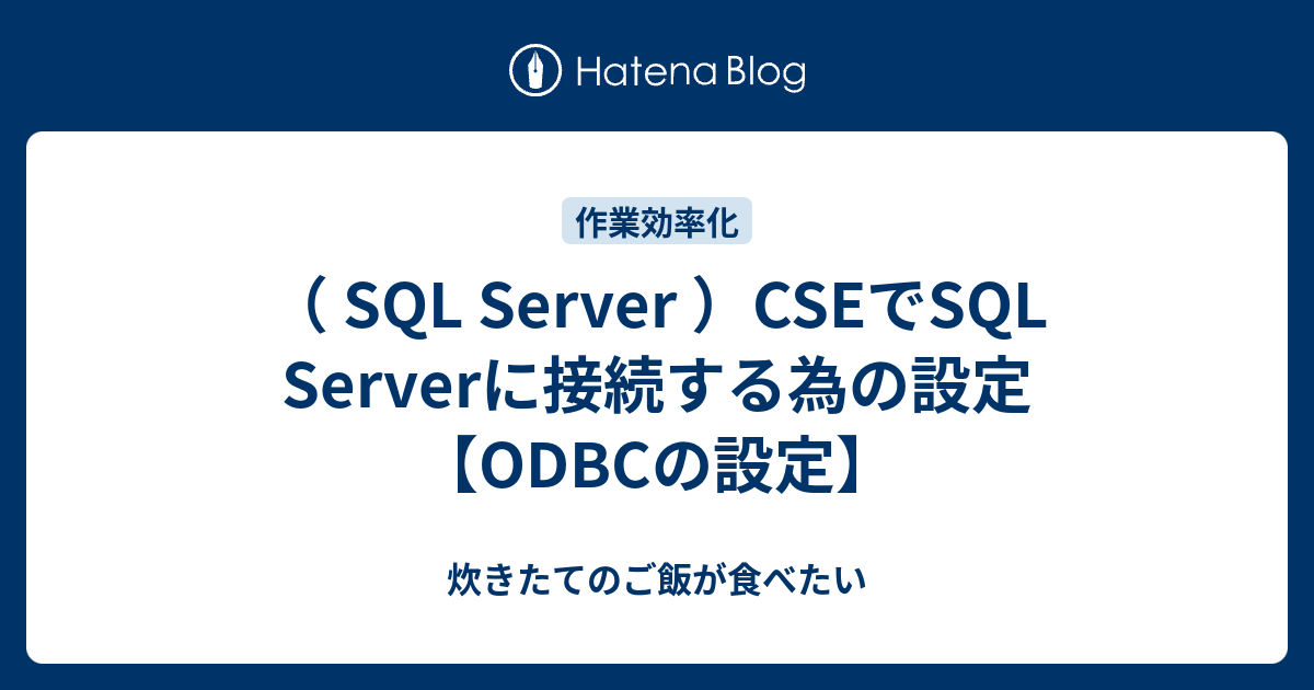 SQL Server ）CSEでSQL Serverに接続する為の設定【ODBCの設定】 - 炊きたてのご飯が食べたい