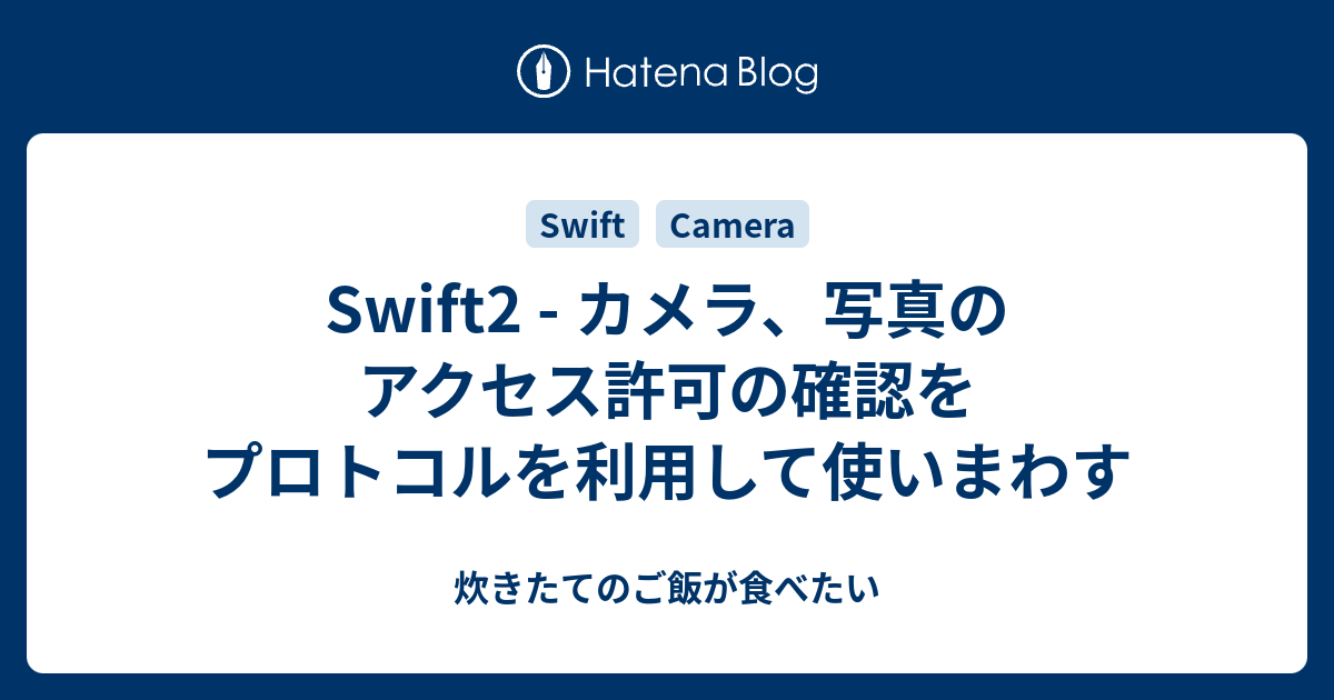 Swift2 - カメラ、写真のアクセス許可の確認をプロトコルを利用して 