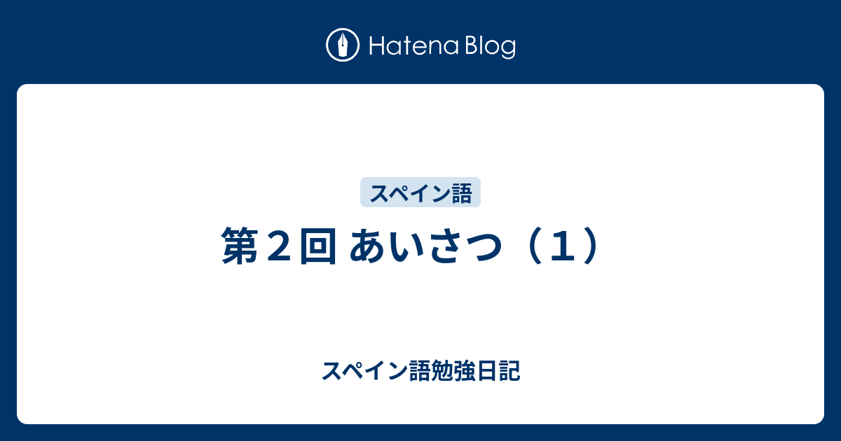 第２回 あいさつ １ スペイン語勉強日記