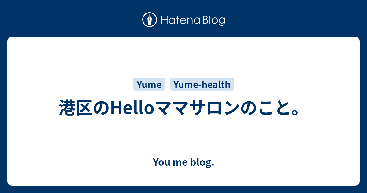 港区のhelloママサロンのこと You Me Blog