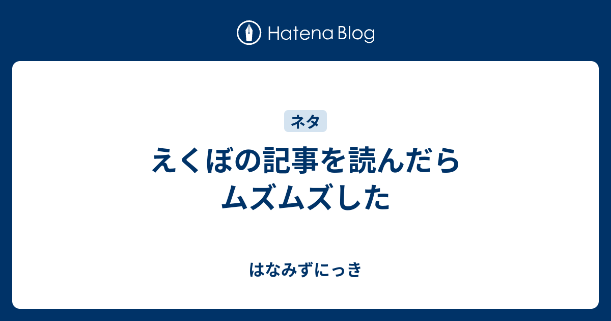 えくぼの記事を読んだらムズムズした はなみずにっき