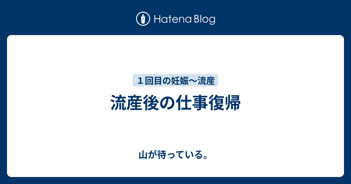 流産後の仕事復帰 山が待っている。