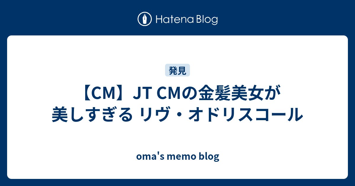 Cm Jt Cmの金髪美女が美しすぎる リヴ オドリスコール Oma S Memo Blog