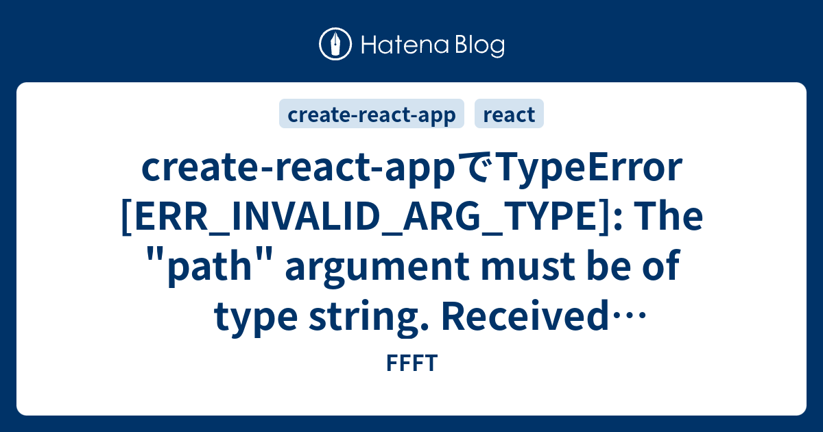 Create-react-appでTypeError [ERR_INVALID_ARG_TYPE]: The "path" Argument ...