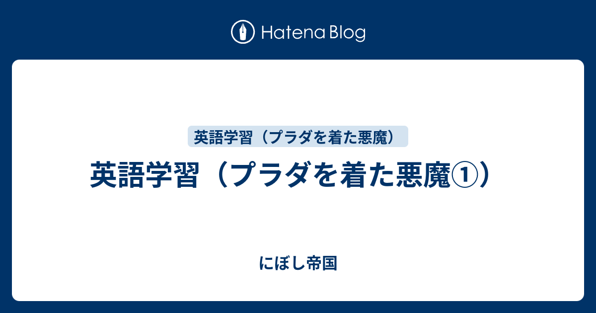 英語学習 プラダを着た悪魔 にぼし帝国