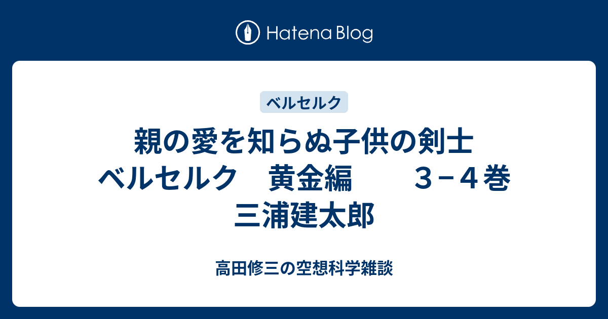 親の愛を知らぬ子供の剣士 ベルセルク 黄金編 ３ ４巻 三浦建太郎 高田修三の空想科学雑談