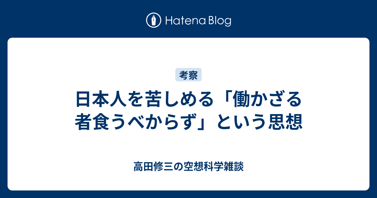 日本人を苦しめる 働かざる者食うべからず という思想 高田修三の空想科学雑談