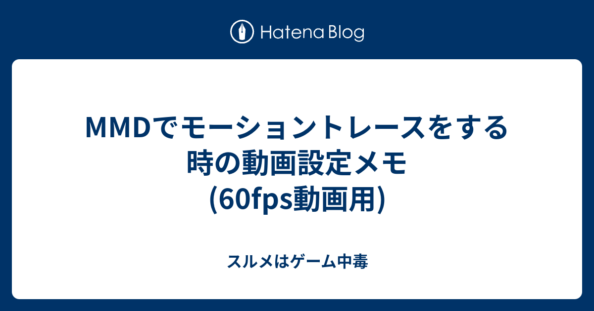 Mmdでモーショントレースをする時の動画設定メモ 60fps動画用 スルメはゲーム中毒