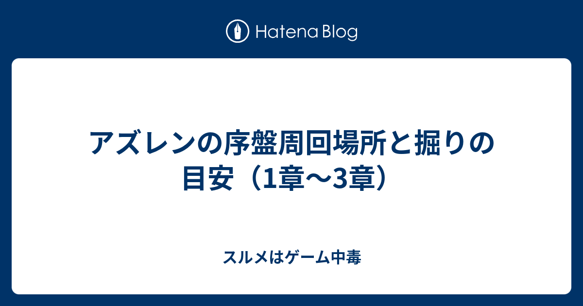 アズレンの序盤周回場所と掘りの目安 1章 3章 スルメはゲーム中毒