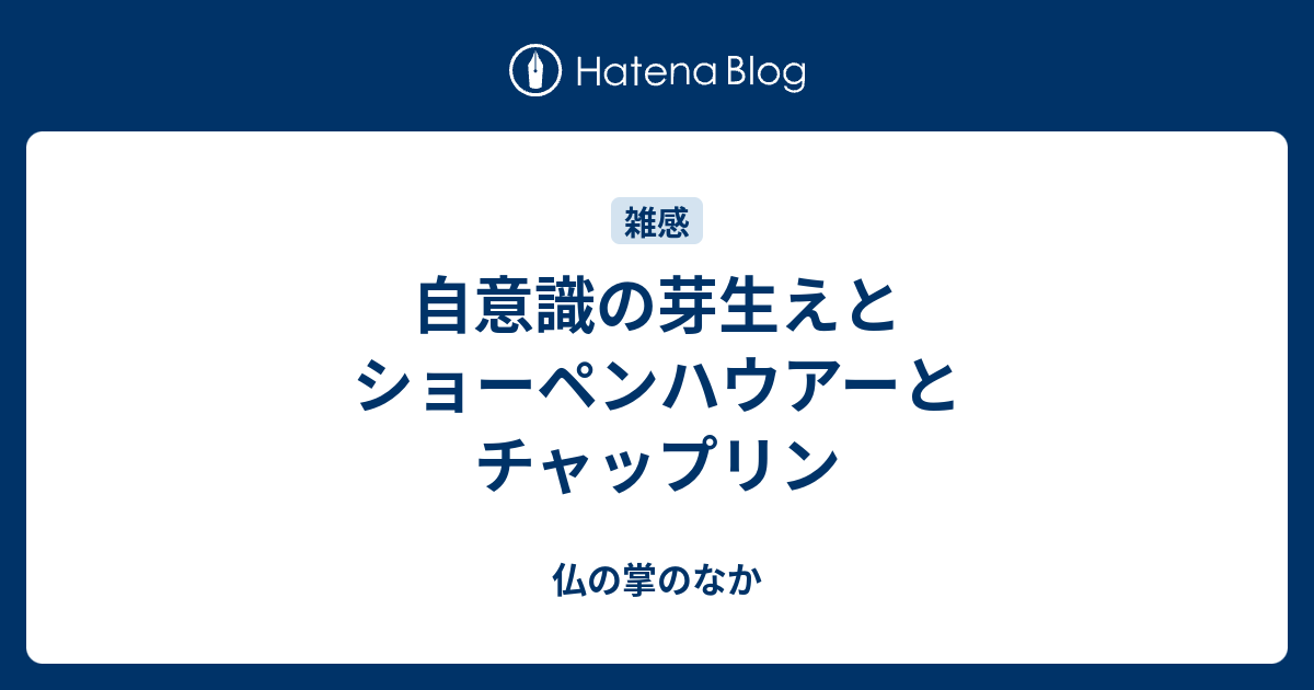 自意識の芽生えとショーペンハウアーとチャップリン 仏の掌のなか