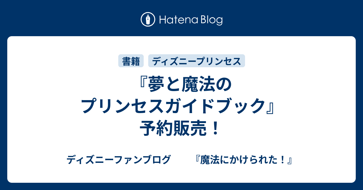 夢と魔法のプリンセスガイドブック 予約販売 ディズニーファンブログ 魔法にかけられた