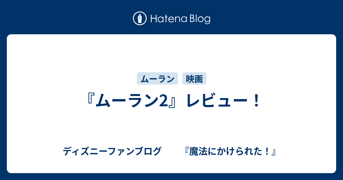 ムーラン2 レビュー ディズニーファンブログ 魔法にかけられた