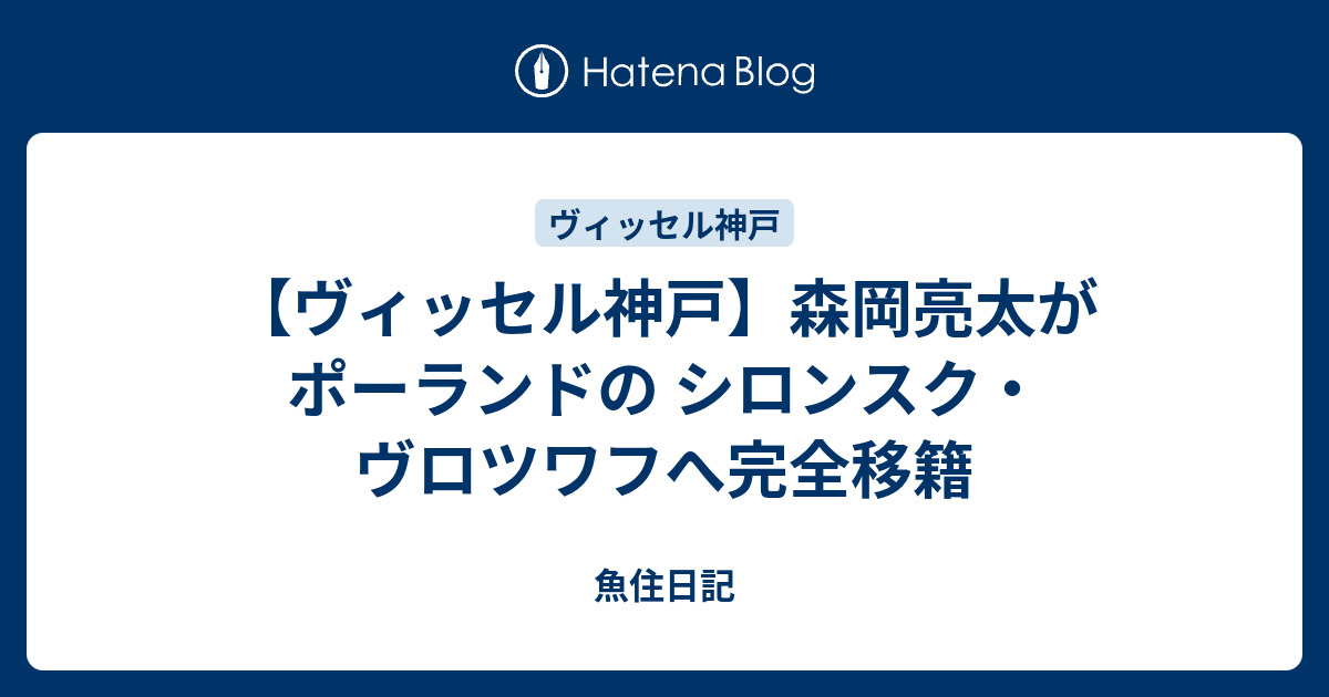 ヴィッセル神戸 森岡亮太がポーランドの シロンスク ヴロツワフへ完全移籍 魚住日記