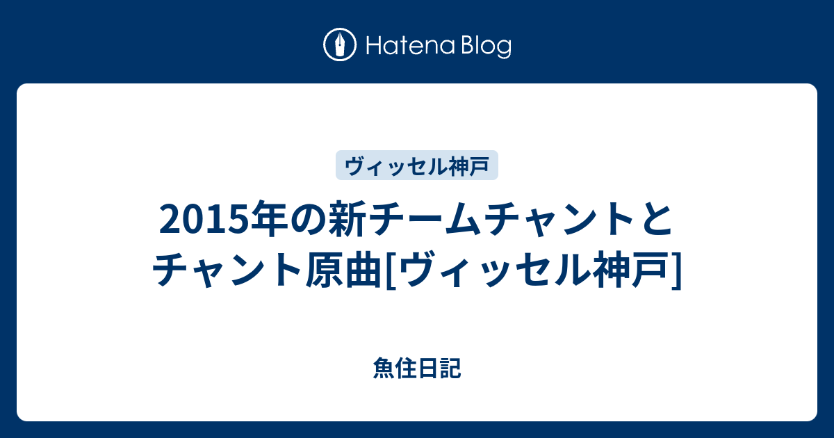 15年の新チームチャントとチャント原曲 ヴィッセル神戸 魚住日記