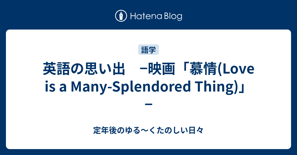 英語の思い出 映画 慕情 Love Is A Many Splendored Thing 定年後のゆる くたのしい日々