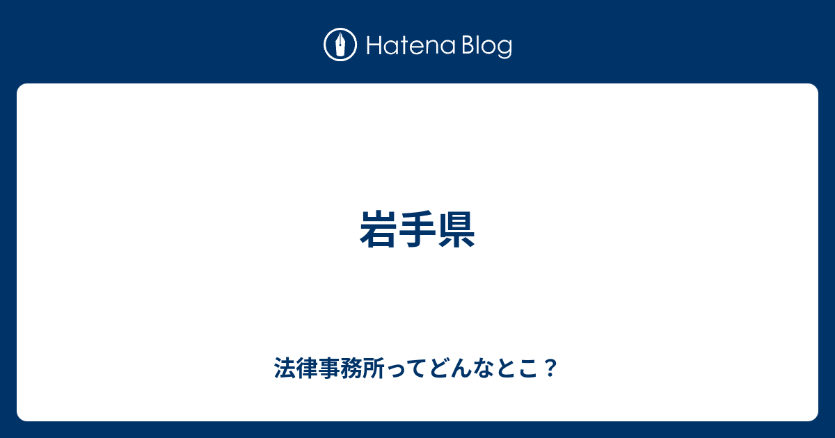 岩手県 法律事務所ってどんなとこ？