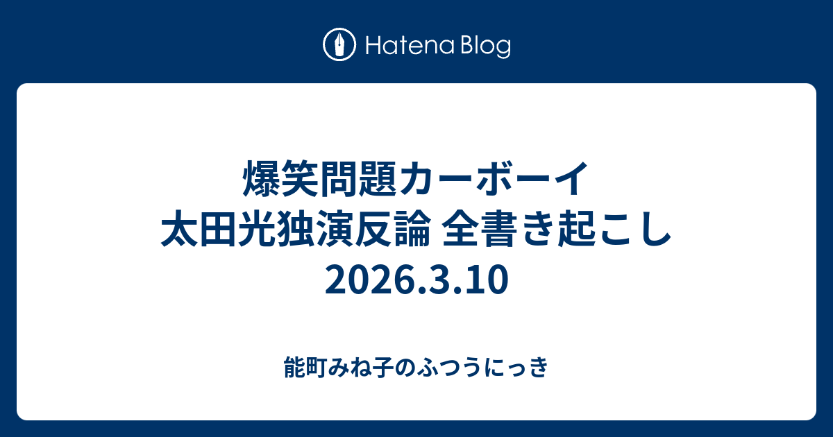 爆笑問題カーボーイ 太田光独演反論 全書き起こし 2026.3.10 - 能町みね子のふつうにっき