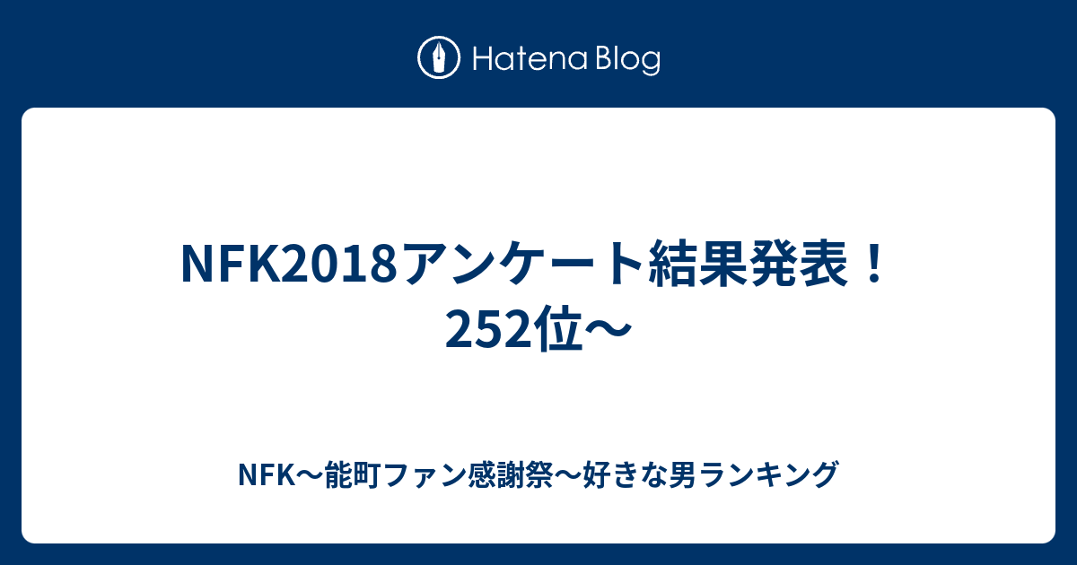 Nfk2018アンケート結果発表 252位 Nfk 能町ファン感謝祭 旧nmr 好きな男ランキング