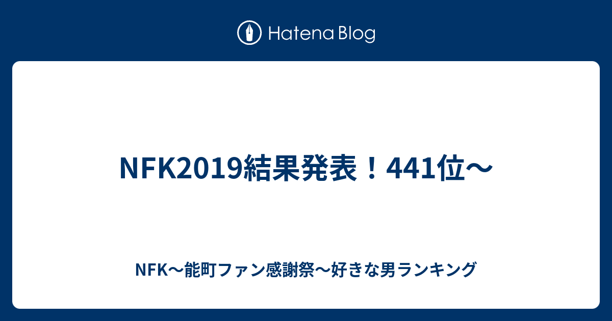 Nfk19結果発表 441位 Nfk 能町ファン感謝祭 好きな男ランキング