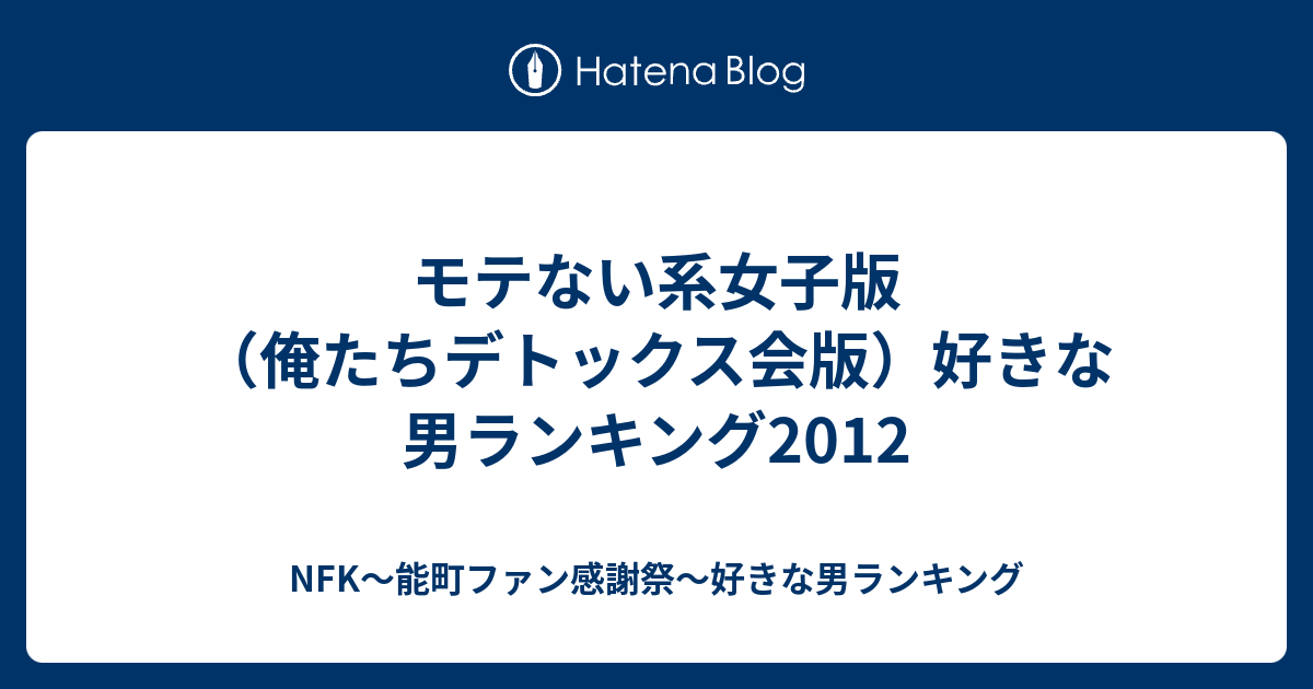 モテない系女子版 俺たちデトックス会版 好きな男ランキング12 Nfk 能町ファン感謝祭 好きな男ランキング