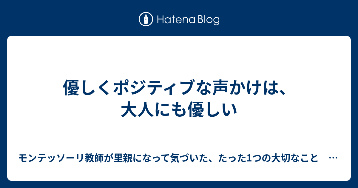 優しくポジティブな声かけは 大人にも優しい モンテッソーリloverのブログ