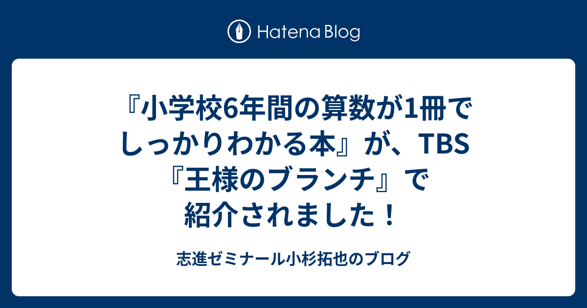 小学校6年間の算数が1冊でしっかりわかる本 が Tbs 王様のブランチ で紹介されました 志進ゼミナール小杉拓也のブログ