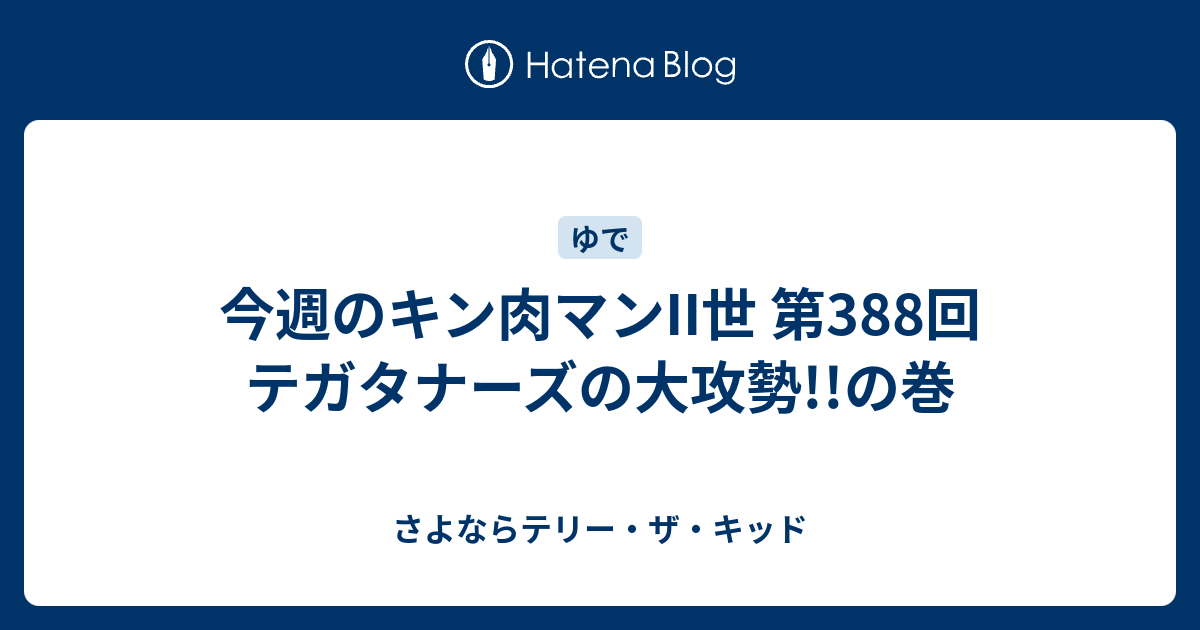 今週のキン肉マンii世 第3回 テガタナーズの大攻勢 の巻 さよならテリー ザ キッド