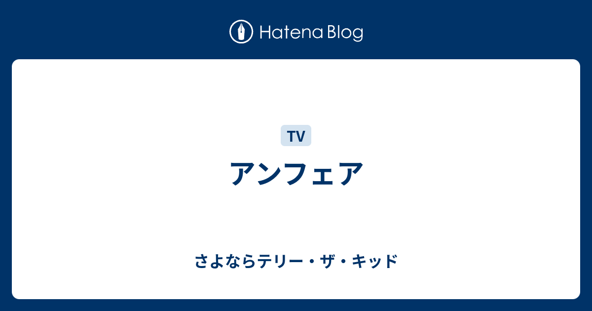 アンフェア さよならテリー ザ キッド